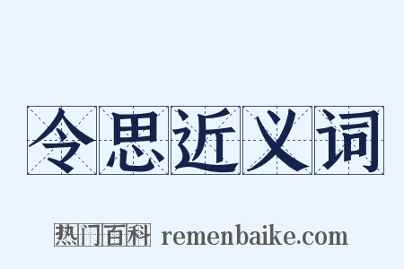 令思近义词是什么意思的图片
